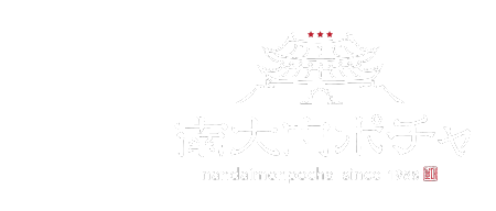 南大門の焼肉と韓国屋台料理