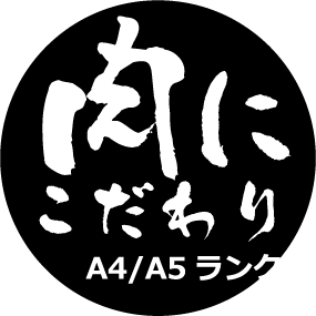 A5/A4ランクの黒毛和牛