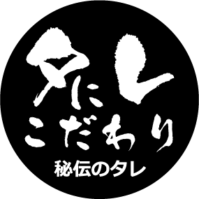 ４0年培った秘伝のタレ