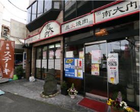 南大門本店