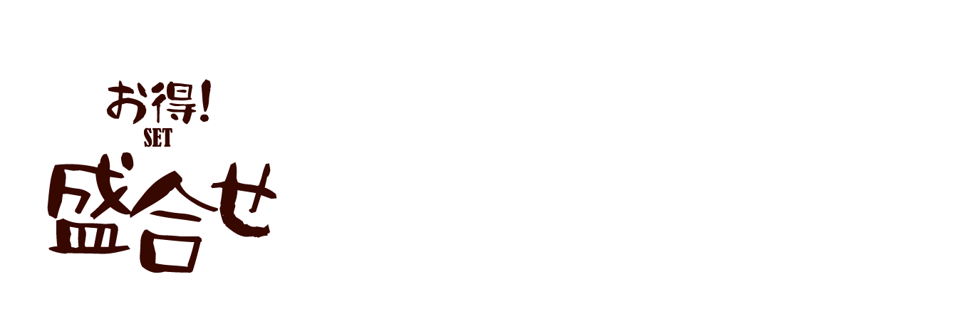 盛り合わせならお得にあれこれ食べられる！